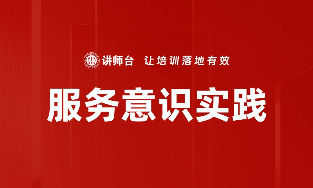 文章提升服务意识，打造卓越客户体验的关键策略的缩略图