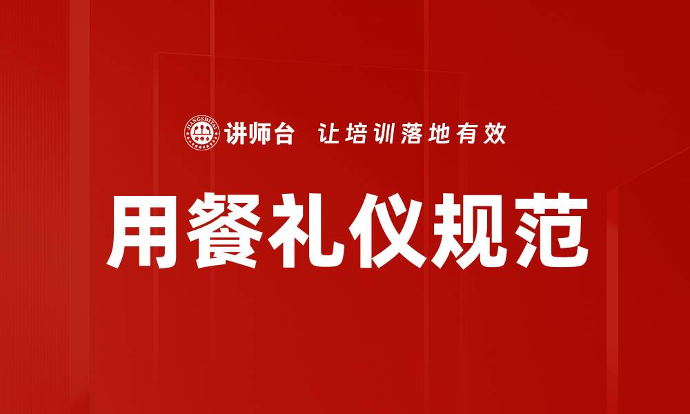 文章掌握用餐礼仪规范，提升你的社交魅力与素养的缩略图