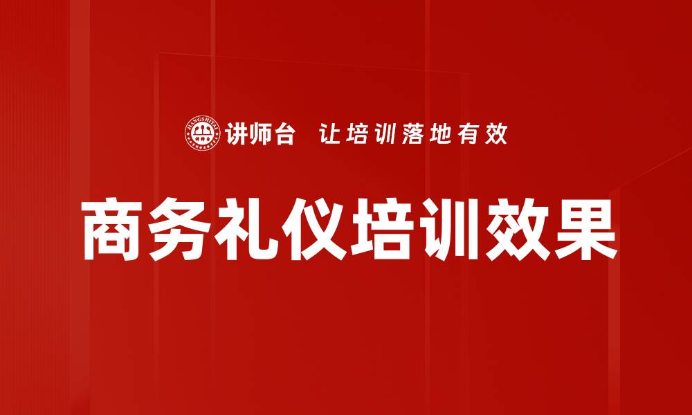 文章提升礼仪培训效果的关键策略与方法的缩略图