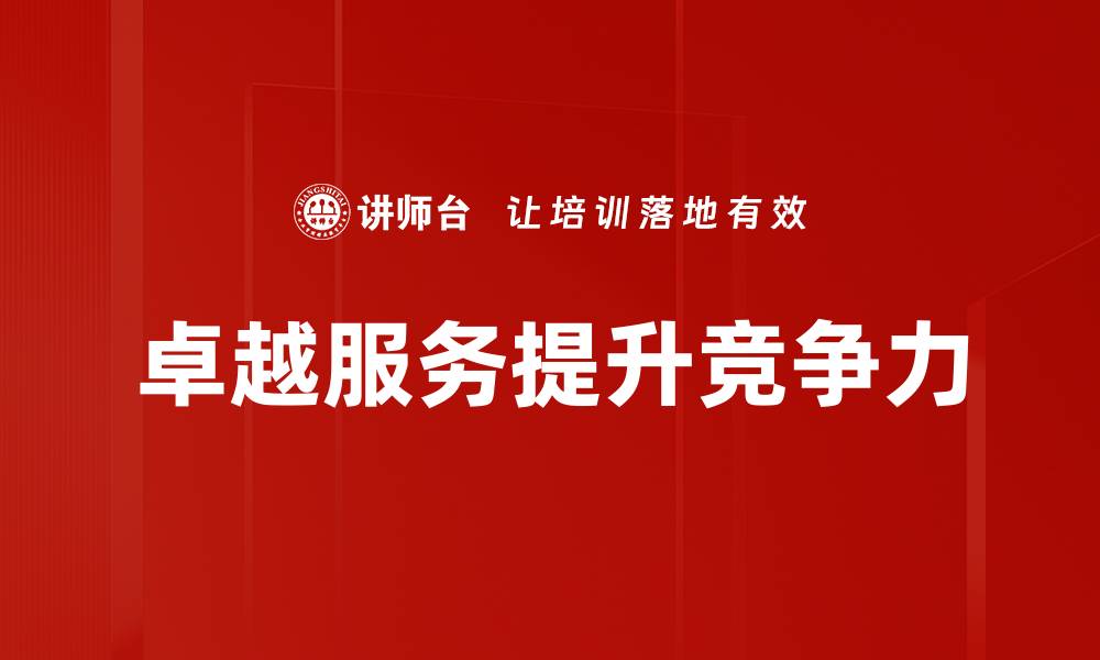 卓越服务提升竞争力