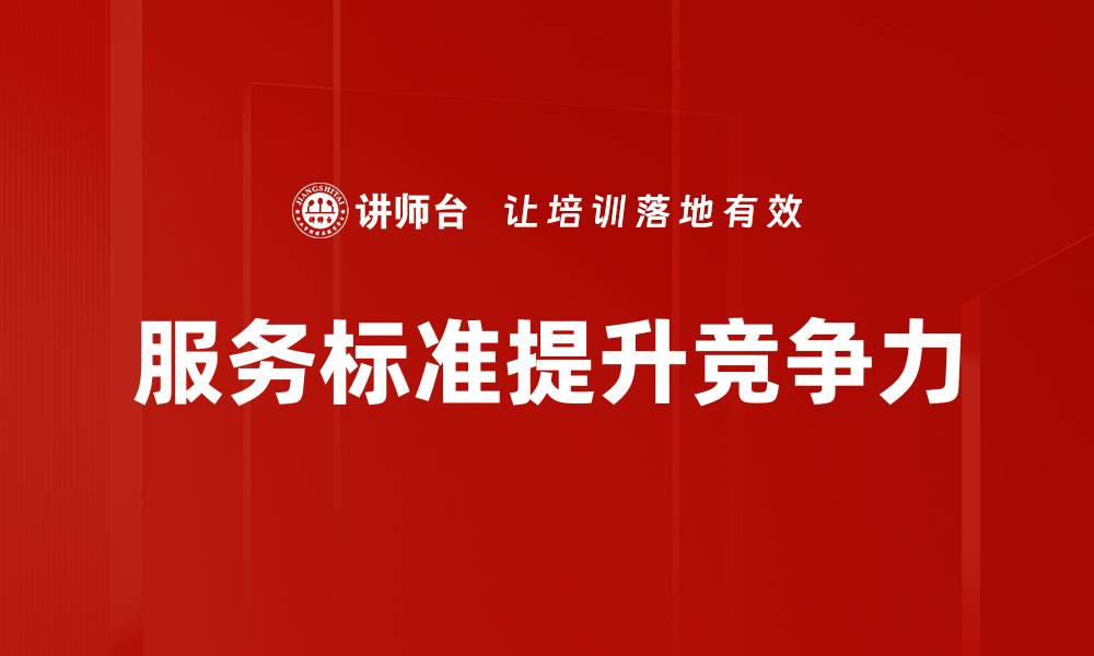 服务标准提升竞争力