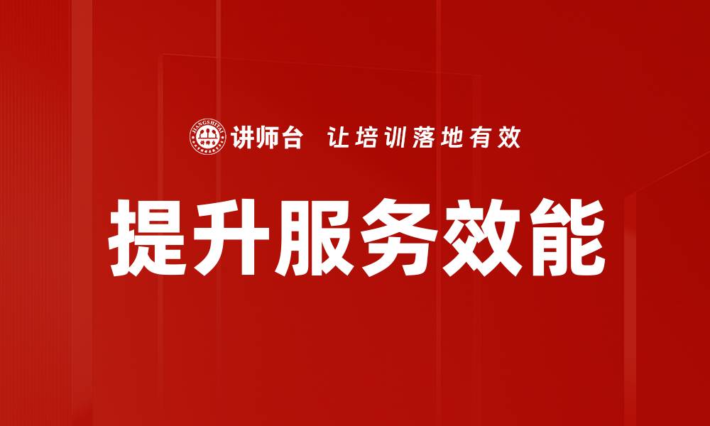 提升服务效能