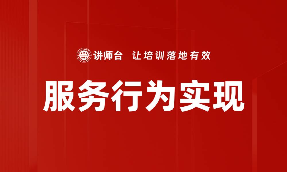 文章提升客户满意度的服务行为策略解析的缩略图