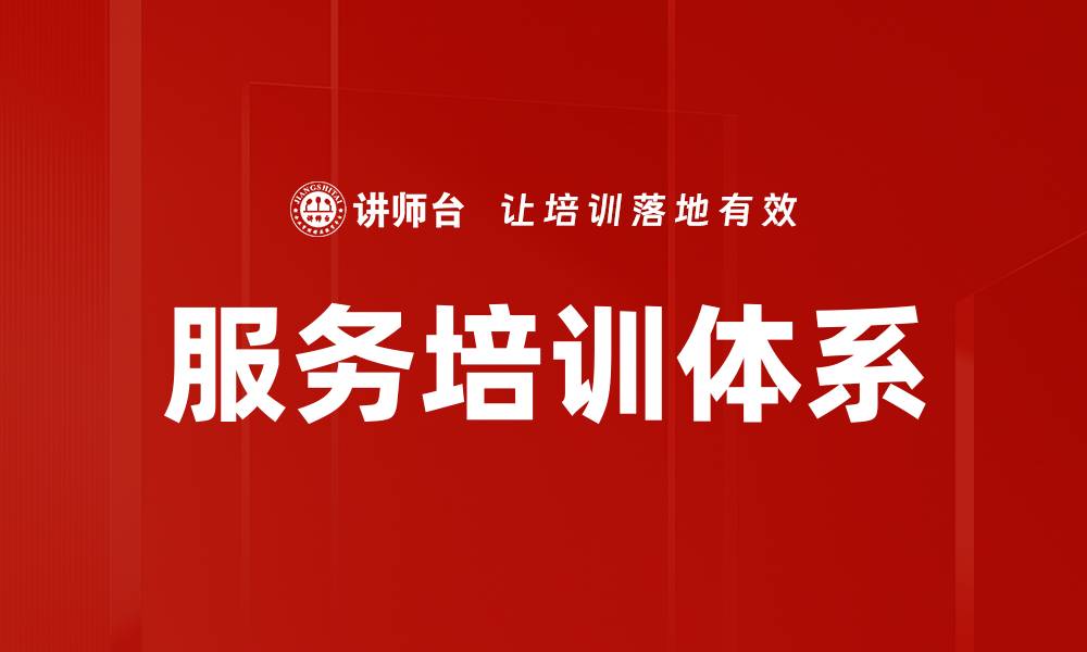 文章提升服务质量的关键：全面服务培训技巧解析的缩略图