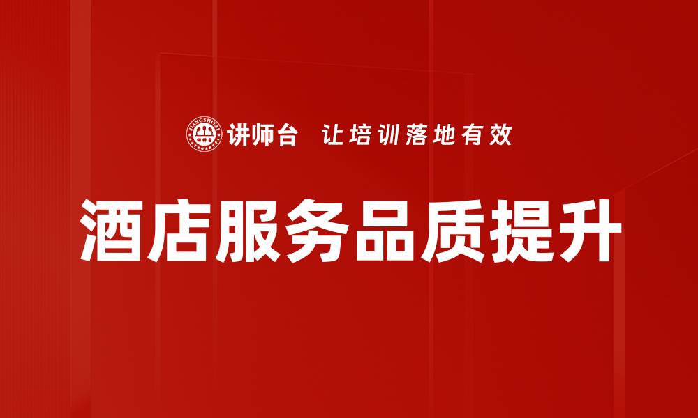 文章提升酒店服务品质的五大秘诀与实践技巧的缩略图