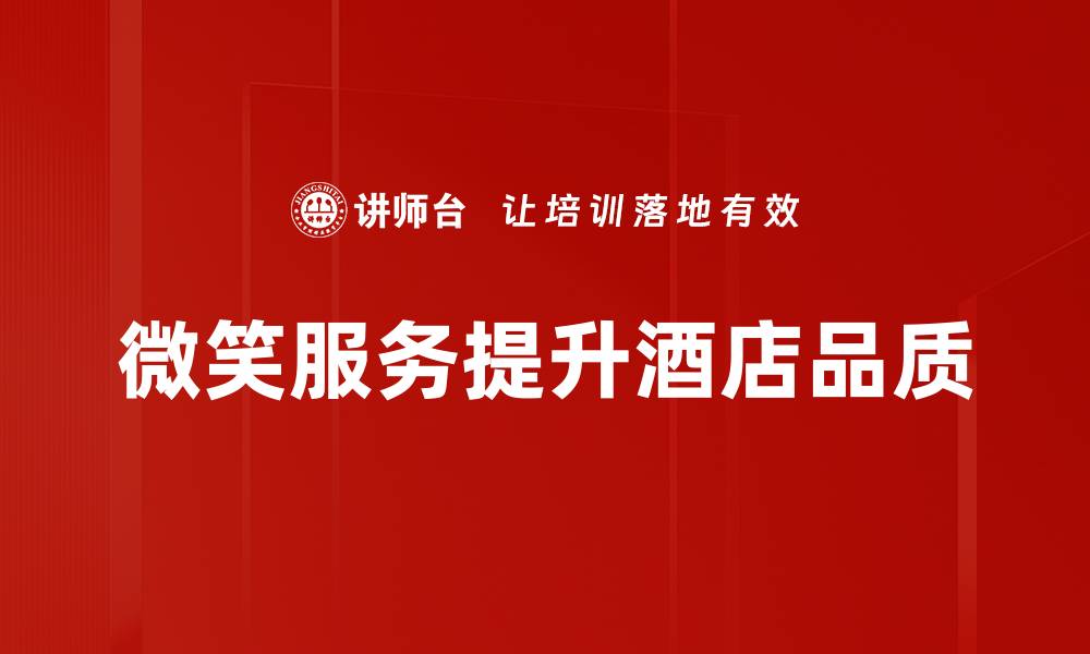 文章微笑服务：提升客户满意度的关键秘诀的缩略图