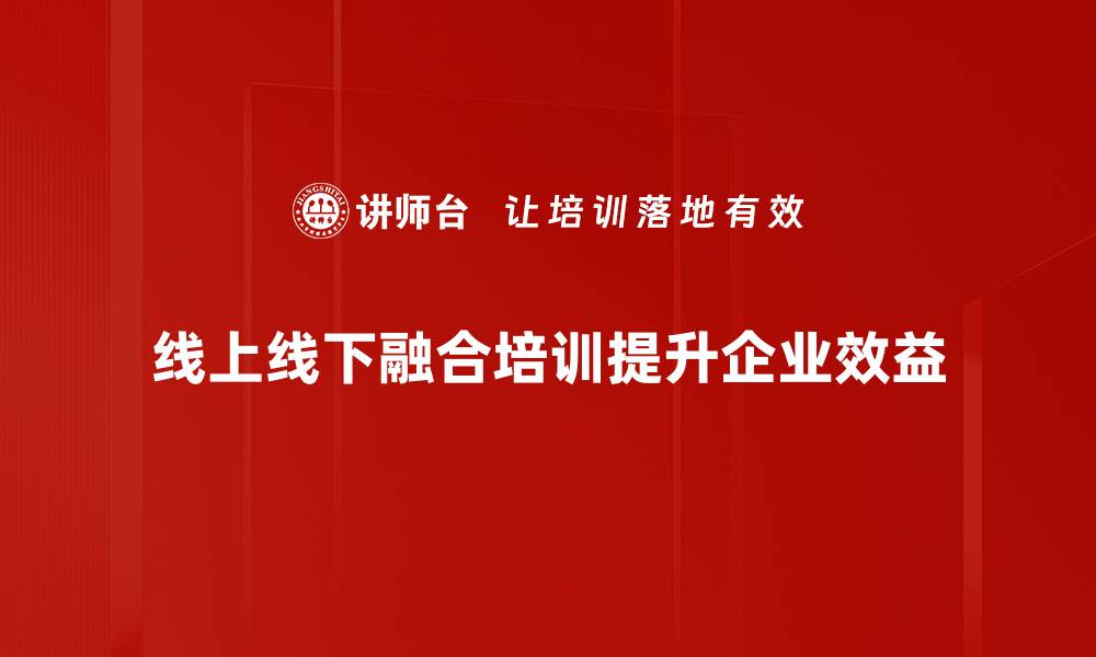 文章如何实现线上线下融合提升商业竞争力的缩略图