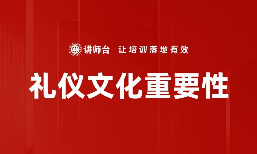 文章探秘礼仪文化的魅力与现代意义的缩略图