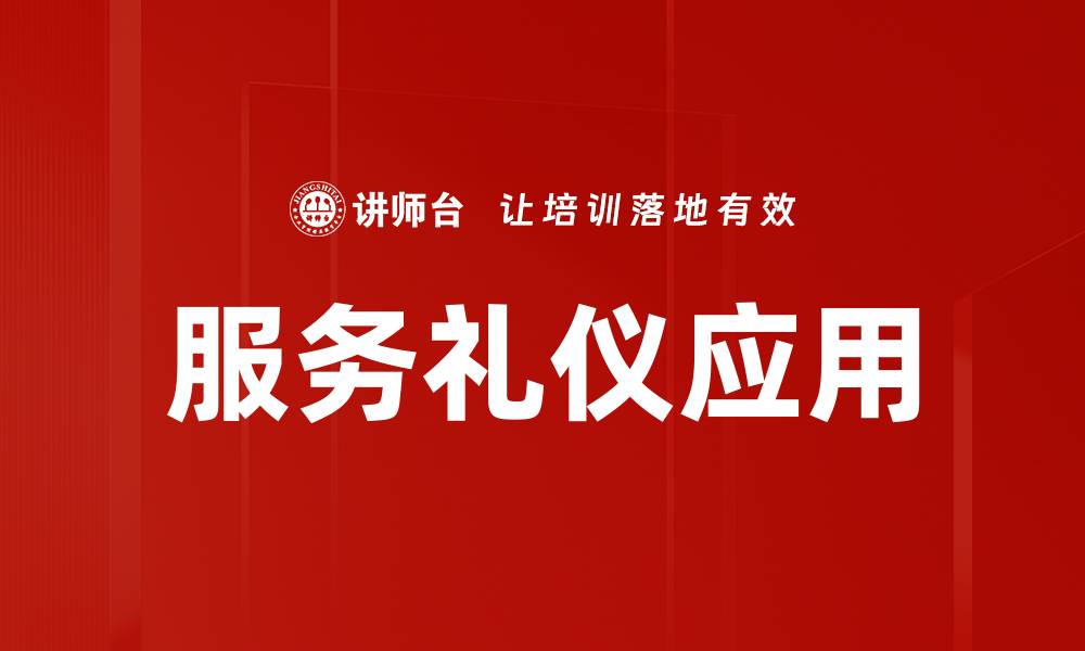 文章提升服务礼仪的技巧与重要性解析的缩略图