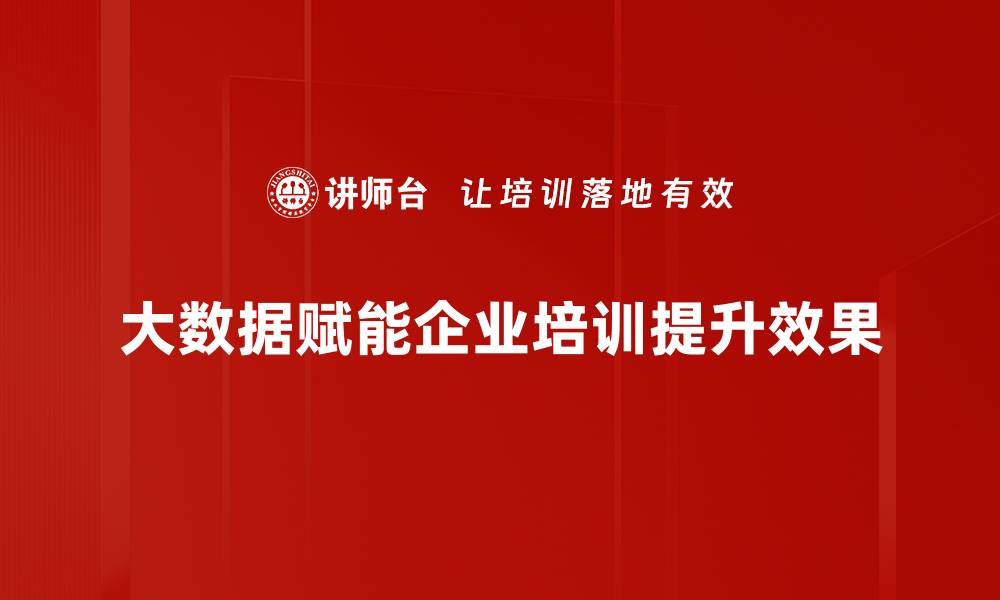 文章大数据赋能时代：如何提升企业竞争力与创新能力的缩略图
