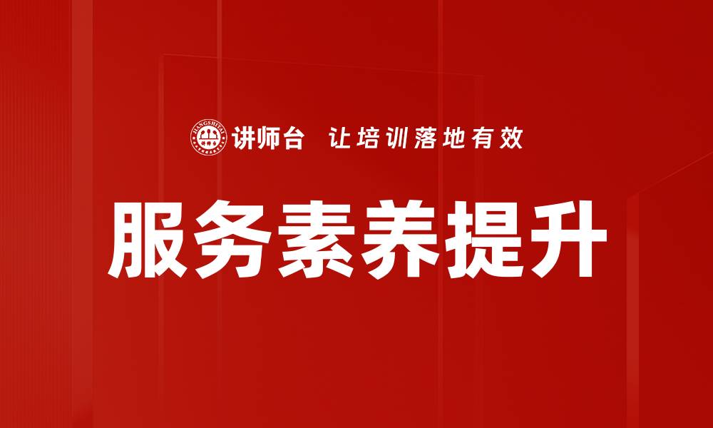 文章提升服务素养，让客户体验更出色的秘诀的缩略图