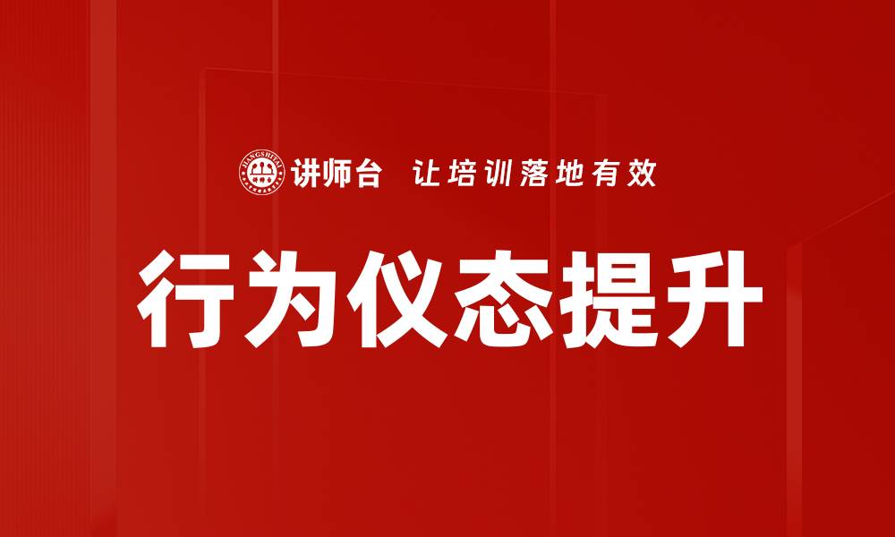文章提升个人魅力的行为仪态训练秘籍的缩略图