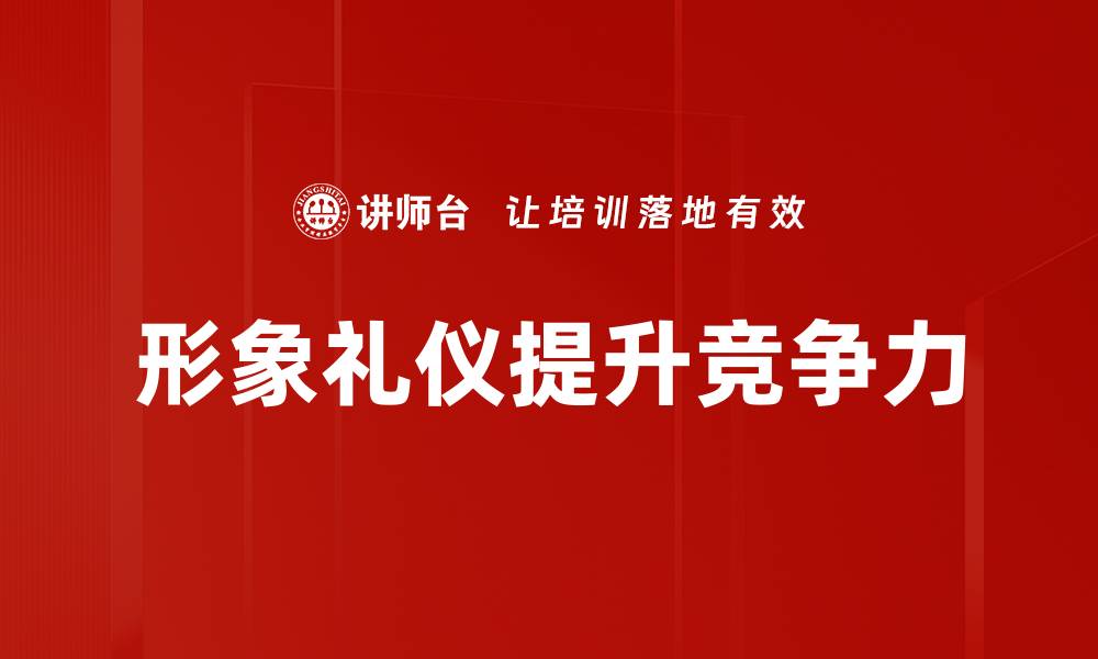 形象礼仪提升竞争力