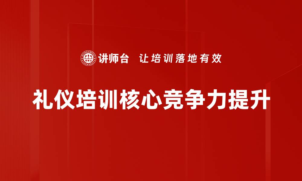 文章提升职场竞争力的礼仪培训课程推荐的缩略图