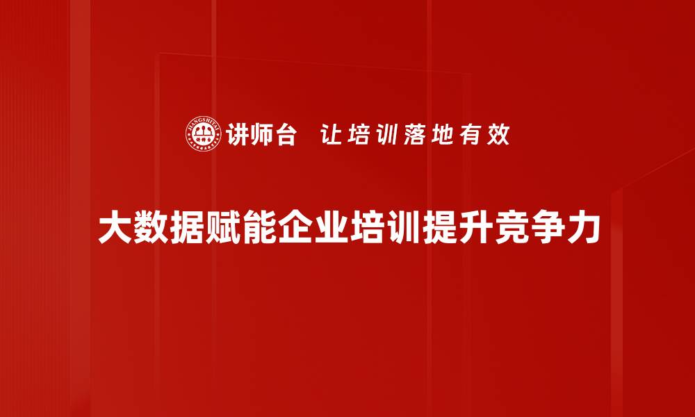 文章大数据赋能：助力企业数字化转型新机遇的缩略图