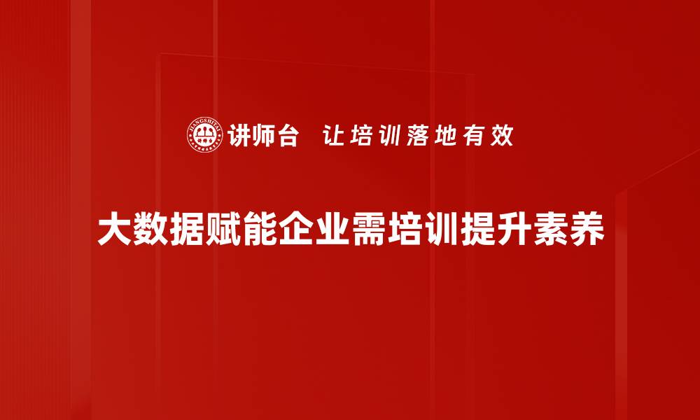文章大数据赋能时代：如何提升企业竞争力与创新能力的缩略图