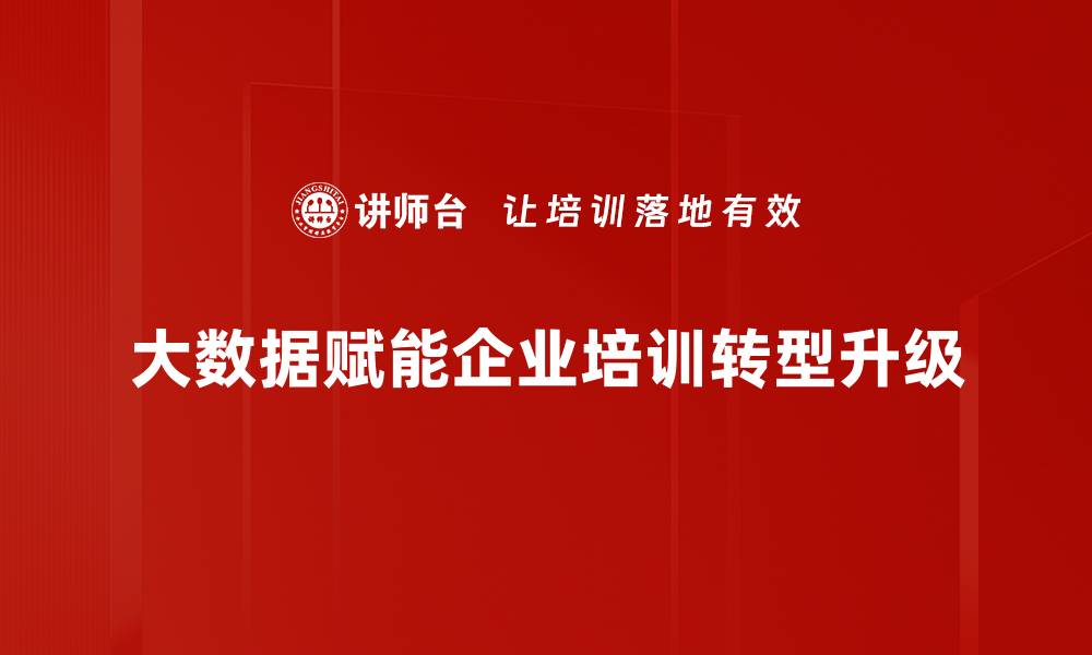 文章大数据赋能：如何提升企业决策与创新能力的缩略图