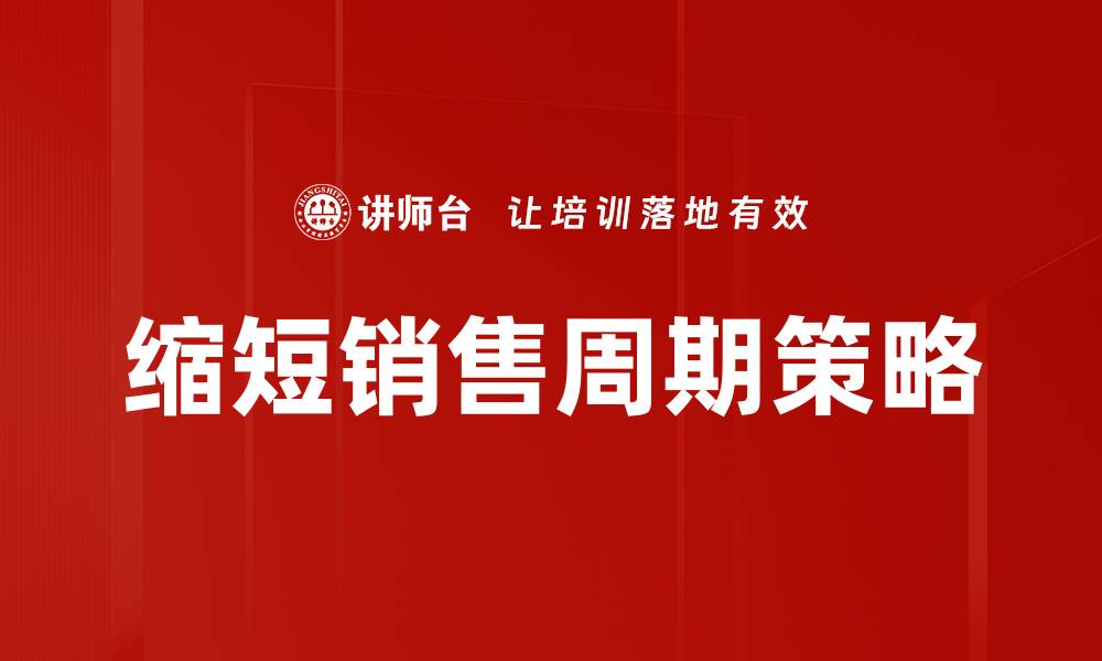 文章提升销售效率，缩短销售周期的关键策略解析的缩略图