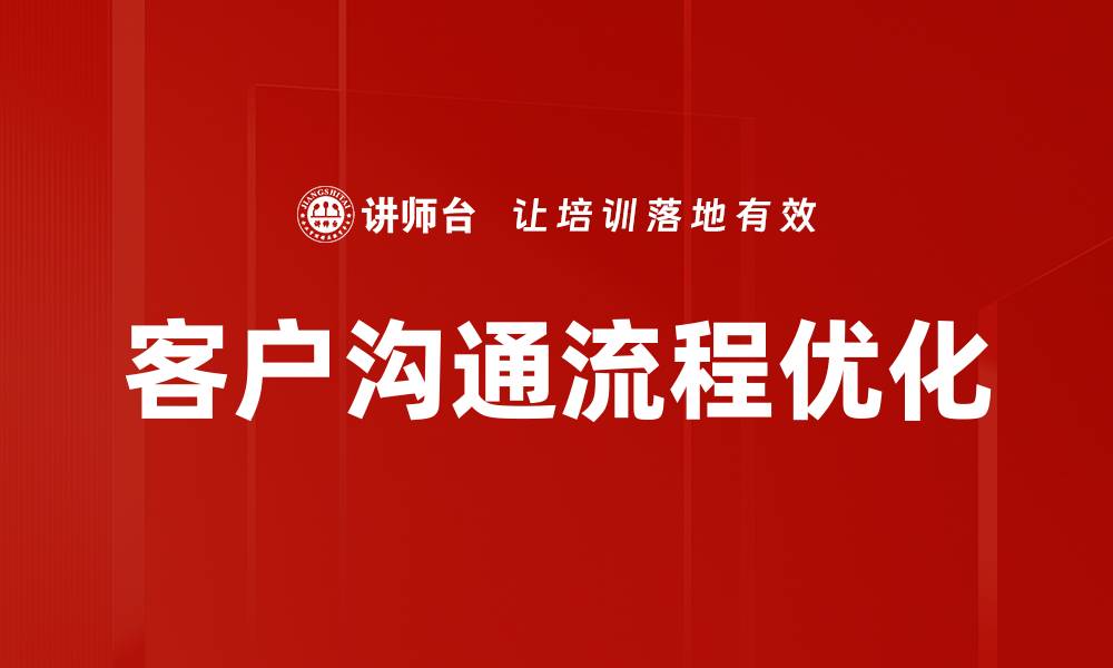文章优化客户沟通流程提升服务效率的有效策略的缩略图