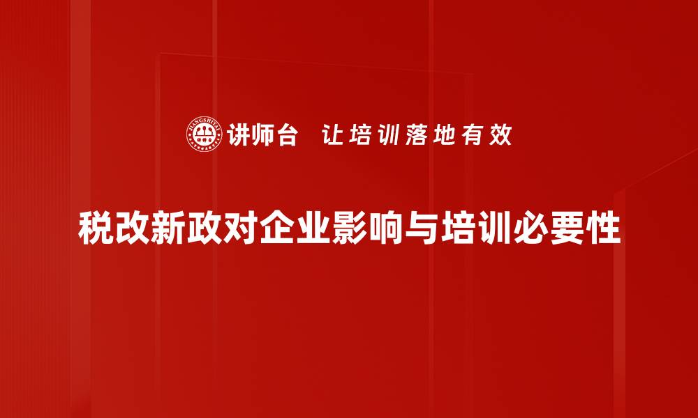 税改新政对企业影响与培训必要性