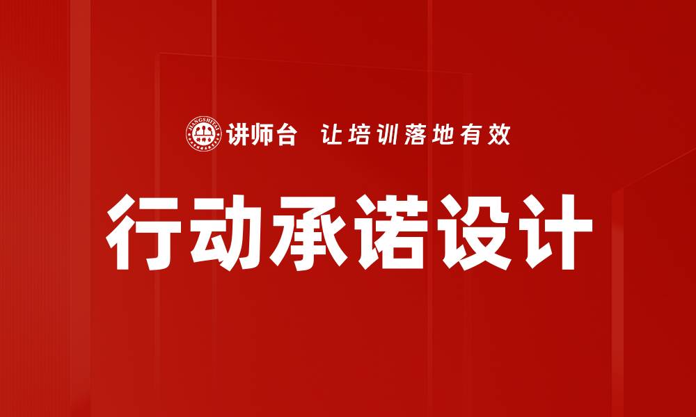 文章提升行动承诺设计效果的五大关键策略的缩略图