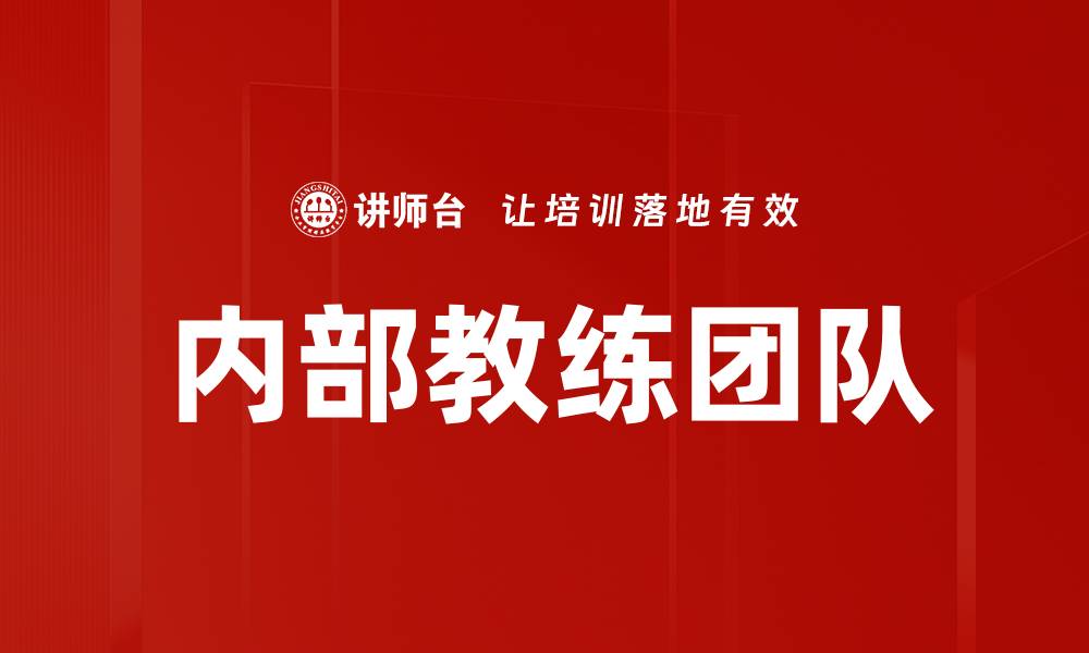 文章提升组织效能的内部教练团队建设策略的缩略图