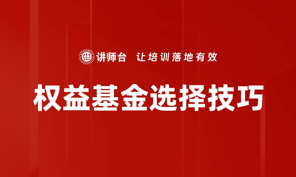 文章如何科学选择权益基金实现投资增值的缩略图