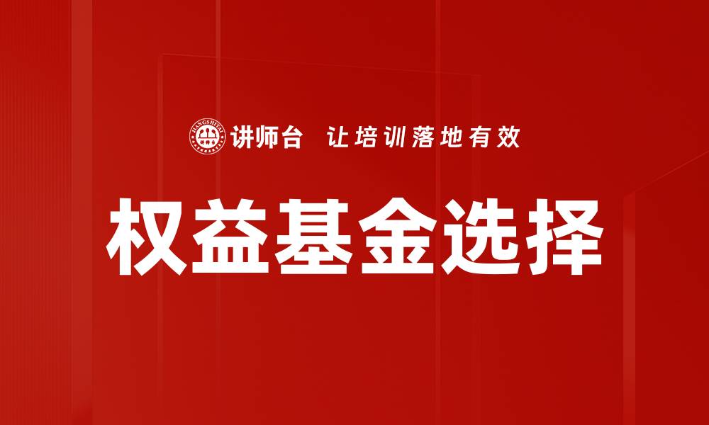 文章如何正确选择权益基金提升投资收益的缩略图