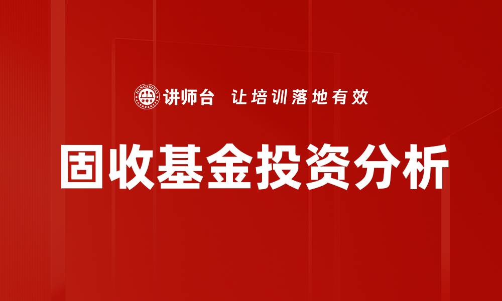 文章固收基金分析：如何选择适合你的投资策略的缩略图