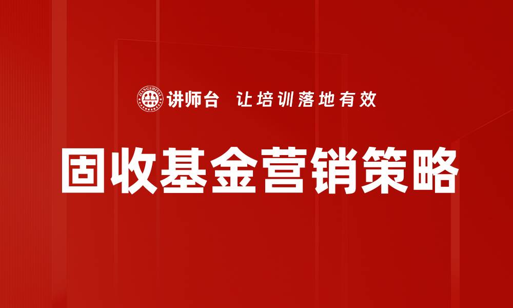 固收基金营销策略