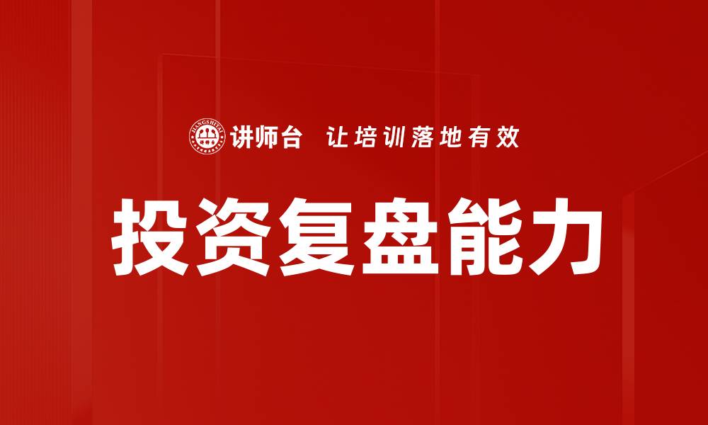 文章掌握投资复盘方法提升收益的秘诀的缩略图