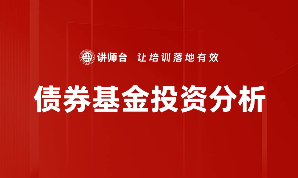 债券基金投资分析