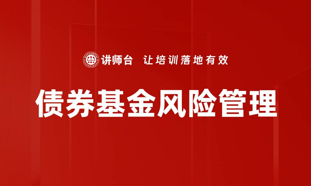 文章债券基金风险解析：投资者需知的关键因素的缩略图