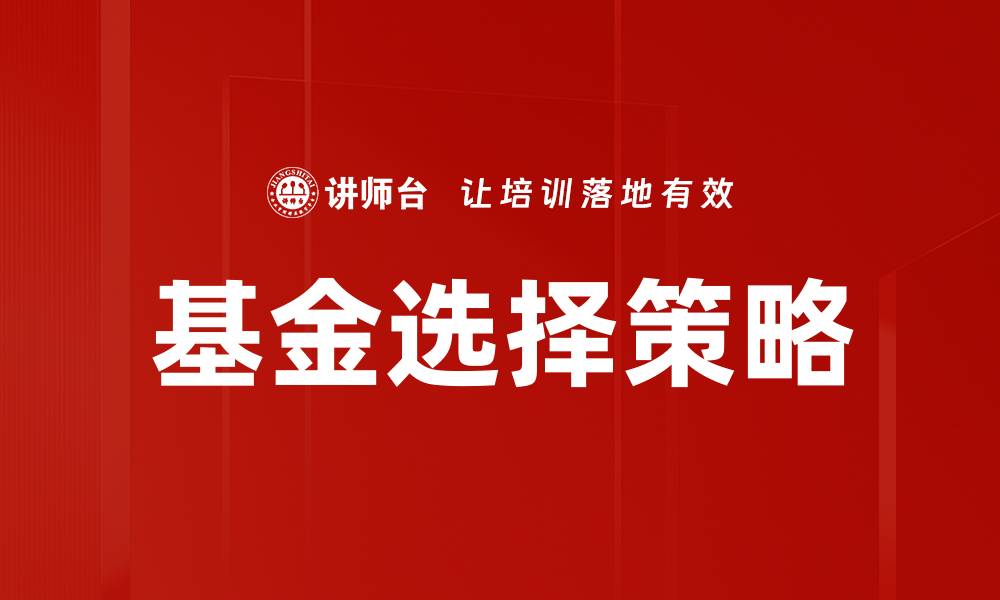基金选择策略