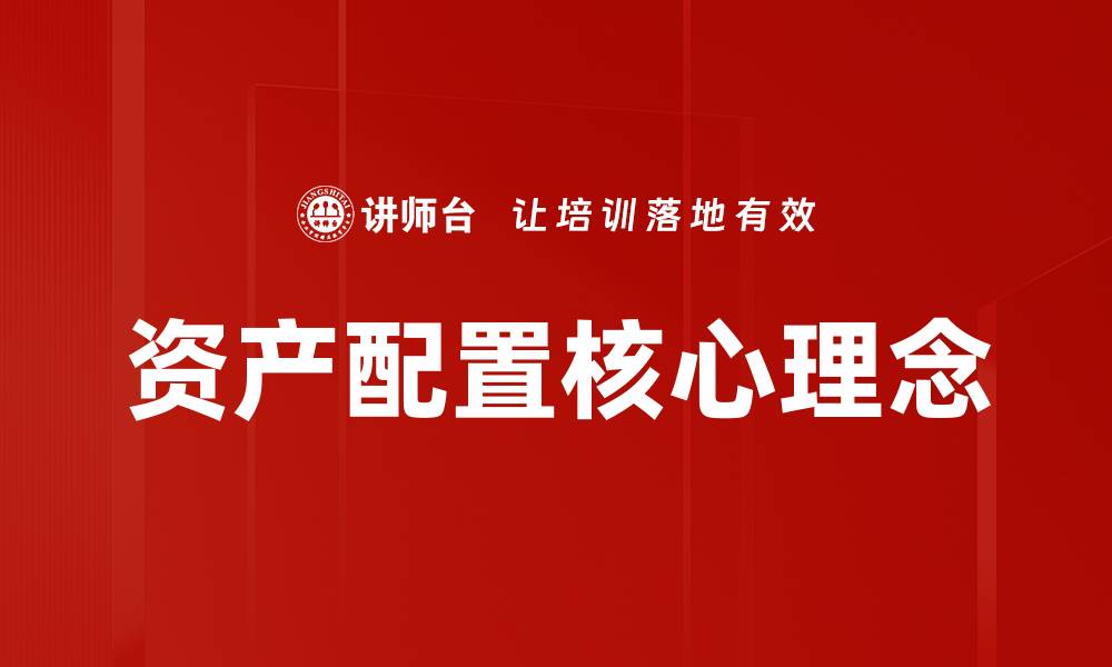 文章科学资产配置策略助你实现财富增值的缩略图