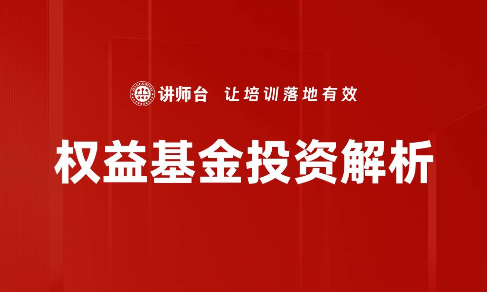 文章权益基金投资：抓住市场机会实现财富增值的缩略图