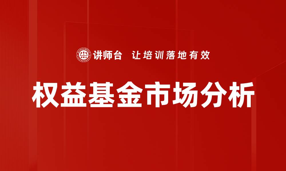 文章权益基金市场分析：当前趋势与未来展望的缩略图