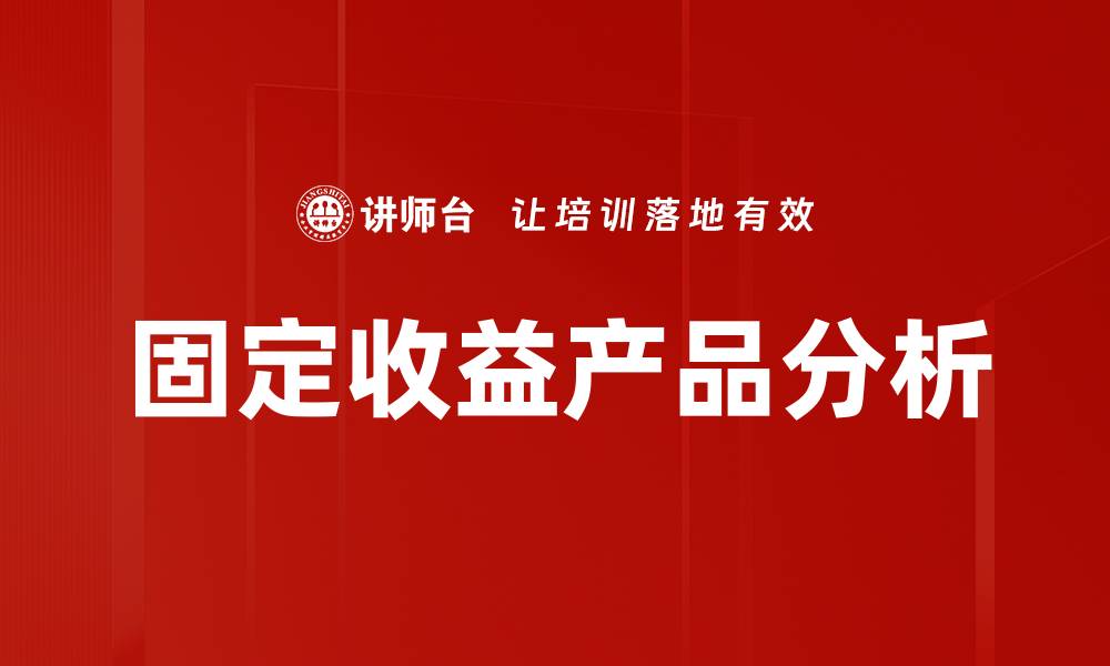 文章固定收益产品投资指南：稳健理财的新选择的缩略图