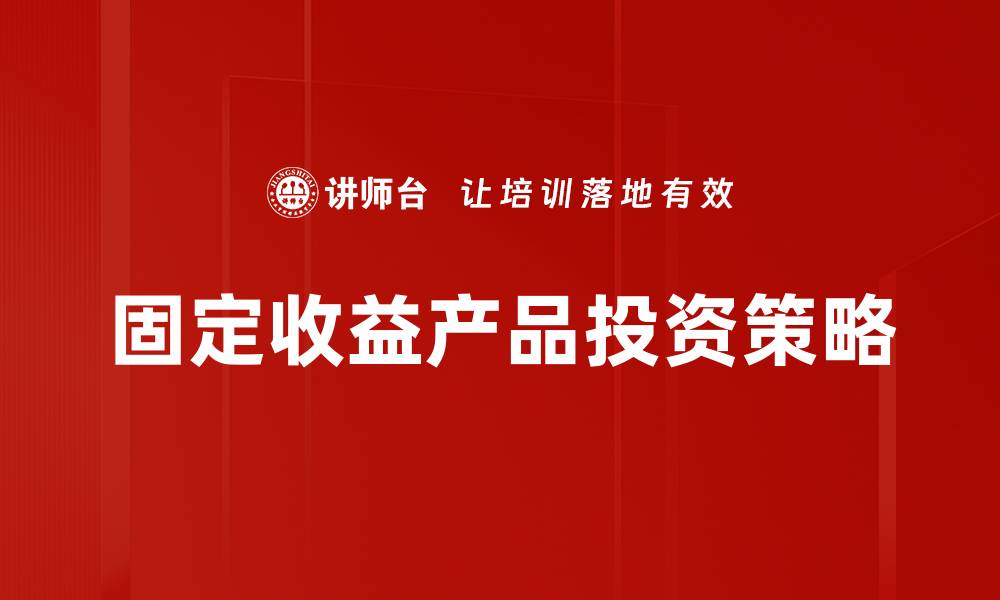 固定收益产品投资策略