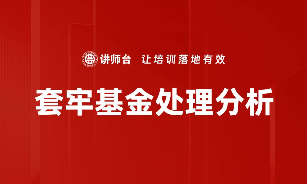 文章套牢基金处理策略：如何有效解套投资损失的缩略图