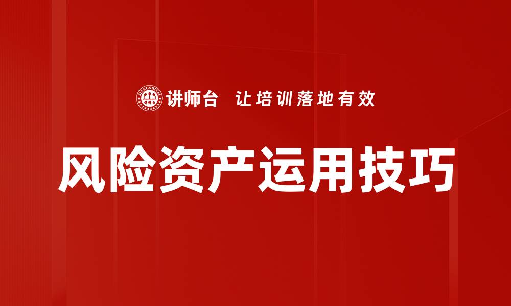 文章优化风险资产运用策略提升投资回报率的缩略图