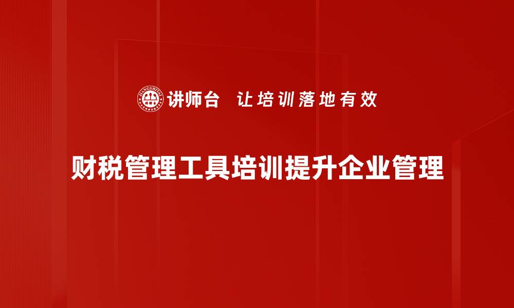 文章提升企业财税管理效率的必备工具推荐的缩略图