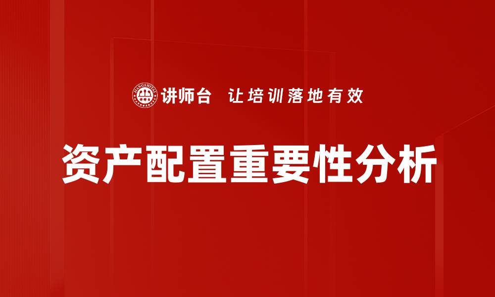 文章优化资产配置策略提升投资回报率的有效方法的缩略图