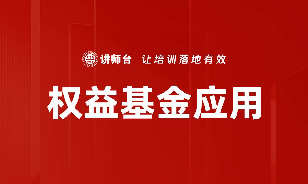 权益基金应用