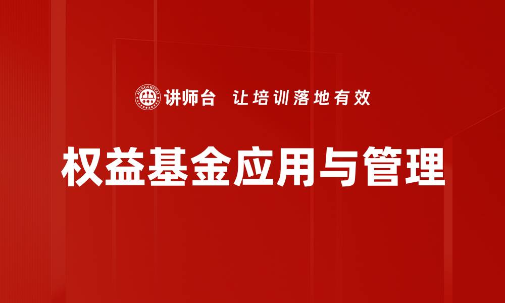 权益基金应用与管理