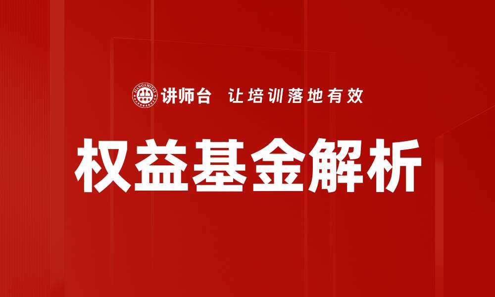 权益基金解析