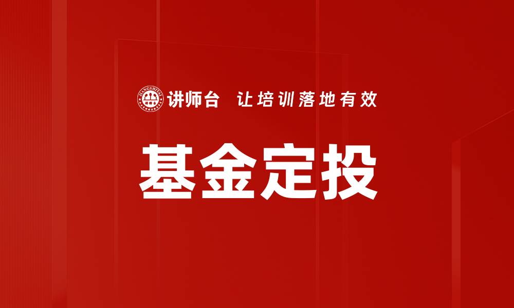 文章基金定投：稳健投资的理财新选择与策略解析的缩略图