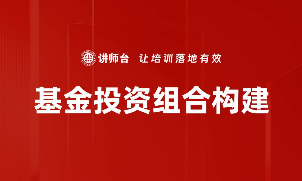 文章优化基金投资策略，提高收益的有效方法的缩略图