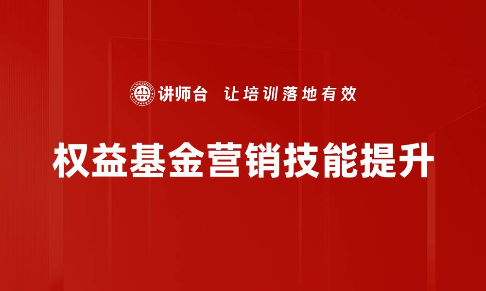 权益基金营销技能提升