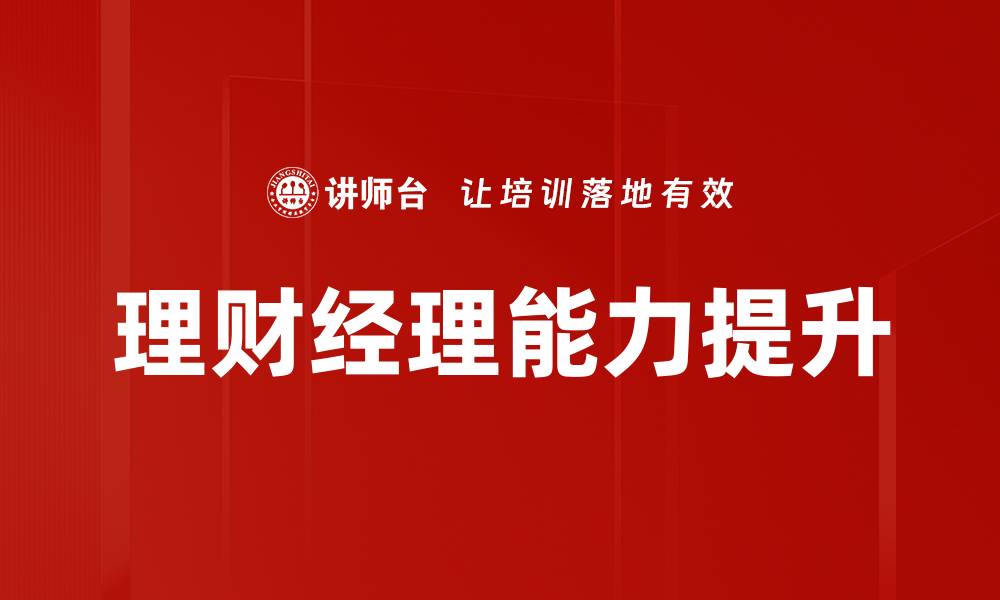 文章理财经理提升技巧：如何快速提升专业能力与业绩的缩略图